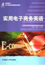<em>实用</em><em>电子</em>商务英语