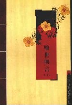 <em><em>喻世</em><em>明言</em></em>  上
