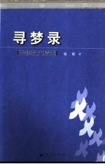 寻梦录  <em>张锲</em>散文精选
