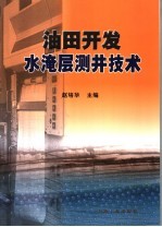 <em>油田</em>开发水淹层测井<em>技术</em>