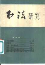 <em>书法</em><em>研究</em>  第4辑