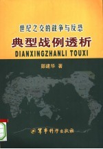 世纪之交的战争与反恐  典型战例透析