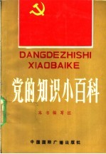 党的<em>知识</em>小百科