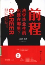 前程  法学毕业生的出路在哪里？