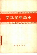 罗马尼亚简史