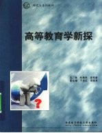 <em>高等</em>教育学新探