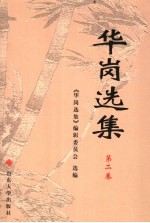 华岗<em>选集</em>  第2卷