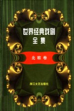 世界经典戏剧全集  4  北欧卷