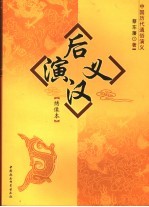 后汉演义  绣像本