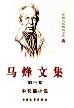 马烽<em>文集</em>  第<em>3</em>卷  中长篇小说