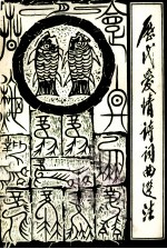 历代爱情诗词曲<em>选注</em>