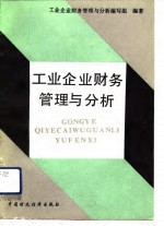 工业企业财务管理与<em>分析</em>