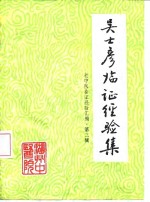 吴士彦<em>临证</em>经验集