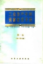 工业生产中的有害物质手册  第1卷  有机物质
