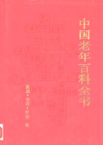 中国老年百科全书  家庭·生活·社交卷
