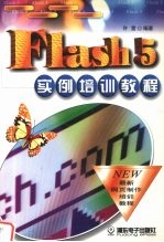 Flash 5实例培训<em>教程</em>