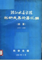 <em>浙江</em>水产<em>学院</em>科研成果论著汇编  摘要  1978-1988