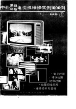 中外黑白彩色电视机维修实例1000  1  1-500例