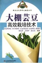 <em>大棚</em>芸豆高效栽培<em>技术</em>