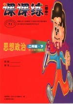 课课练  初中  思想政治  二年级  <em>下</em>  初二年级<em>下</em>学期用  第2版
