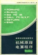 高等学校教学<em>参考</em>书 机械原理电算<em>程序</em><em>集</em>