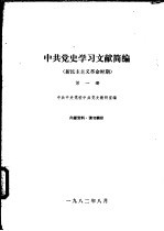 <em>中共</em><em>党史</em>学习文献简编  新民主主义<em>革命</em><em>时期</em>  第1、<em>2</em>册