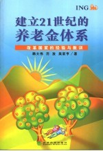 建立21世纪的养老金体系  改革国家的经验与教训