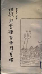 儿童杂事诗图笺释