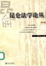昆仑法学论丛  第4卷