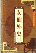 女仙外史  上