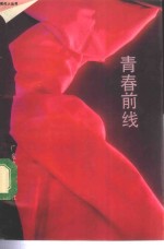 青春前线