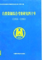 自然资源<em>综合</em><em>考察</em>研究四十年  1956-1996