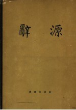 辞源  修订稿  1-4  第1册