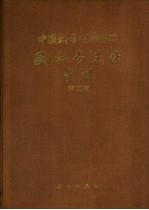 中国科学院<em>图书</em>馆<em>图书</em><em>分<em>类法</em></em>索引  第2版