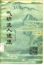 气功使人<em>健康</em>