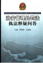 治安管理<em>处罚</em>法<em>执法</em>释疑问答
