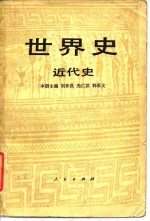 世界史  近代史  （上册）