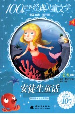 100种世界经典儿童文学普及文库  <em>安<em>徒生</em></em>童话