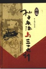 新编孙子兵法与三十六计  2  官场卷