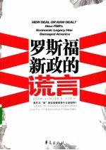 罗斯福新政的诺言