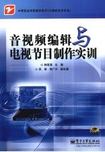 音视频<em>编辑</em>与电视节目制作