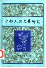少数民族文艺<em>研究</em>  1