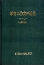 <em>教育</em>工作<em><em>文件</em><em>选编</em></em>  1990年