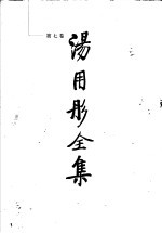 <em>汤<em>用彤</em></em>全集  第7卷  〓〓札记