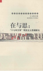 在与思  “十七年文学”现实<em>主义</em><em>思潮</em>新论
