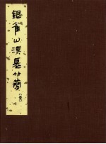 银雀山<em>汉墓</em>竹简  1