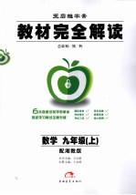 教材完全解读  数学  九年级  上 配湘教版