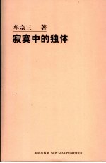 <em>寂寞</em>中的独体
