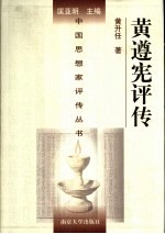 黄遵宪<em>评传</em>