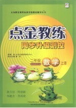 点金教练  同步升级<em>测控</em>  数学  二年级  上  适用西南师大版